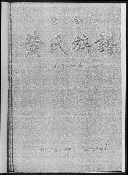 广东黄氏族谱-紫金黄氏族谱.虎裔世系.pdf电子版预览图2