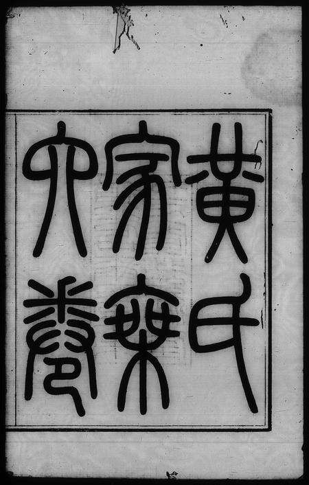 广东黄氏族谱-黄氏家乘 [6卷].pdf电子版预览图2