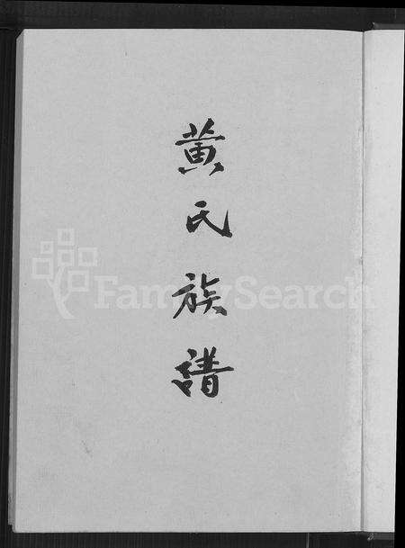 广东黄氏族谱-黄氏族谱.pdf电子版预览图2