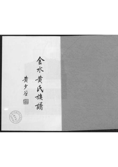 福建黄氏族谱-金水黄氏族谱.pdf电子版预览图2