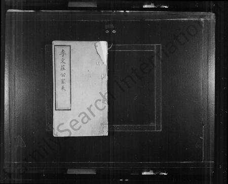 广东李氏族谱-李文庄公家乘 [46卷].pdf电子版预览图2