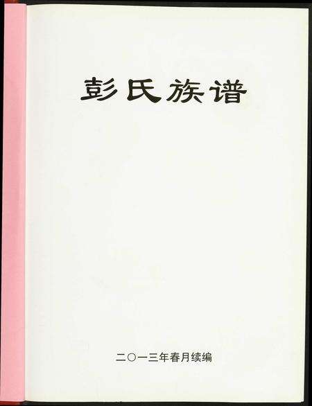 广东彭氏族谱-兴宁彭氏族谱.pdf电子版预览图2