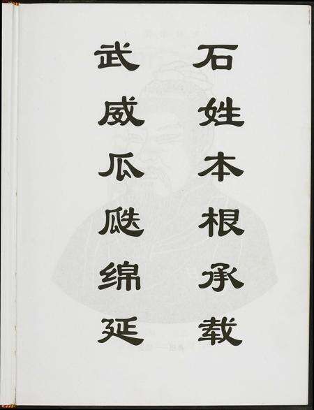 广东石氏族谱-武威石氏族谱.pdf电子版预览图2