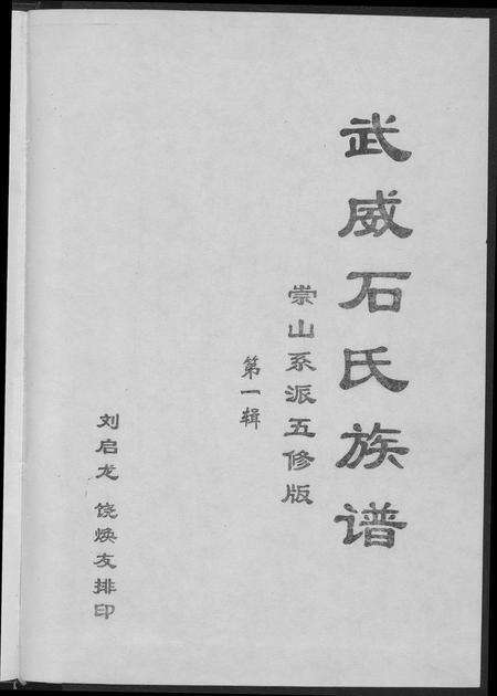广东石氏族谱-武威石氏族谱崇山系派五修版.pdf电子版预览图2