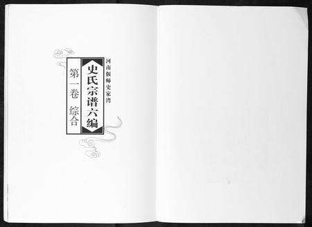 河南史氏族谱-史氏宗谱[9卷].pdf电子版预览图2