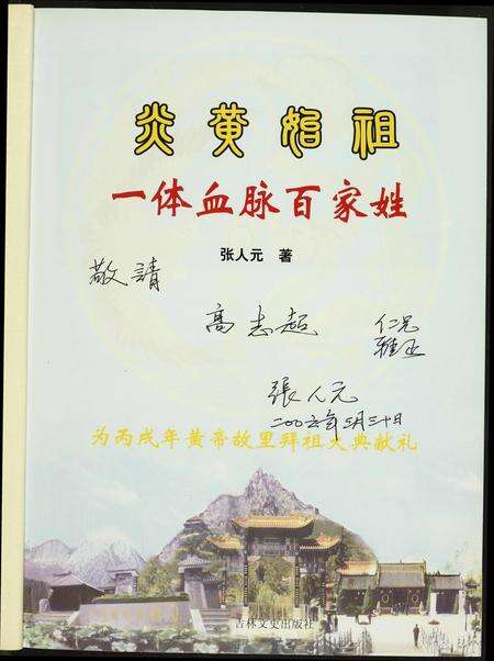 河南未知族谱-炎黄姓祖.一体血脉百家姓.pdf电子版预览图2