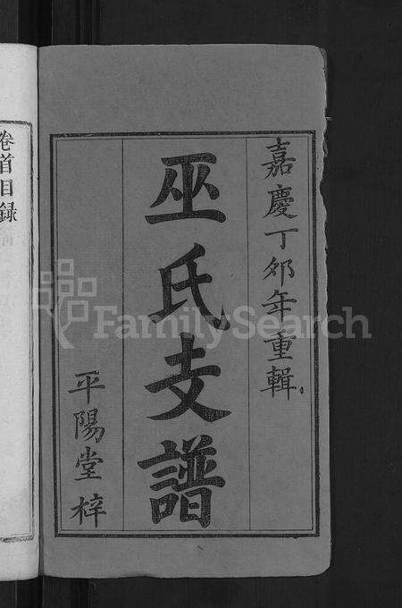 江西、广东巫氏族谱-万载巫氏支谱 [7卷,首1卷].pdf电子版预览图2