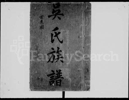 广东吴氏族谱-吴氏族谱 [11卷,含卷首].pdf电子版预览图2