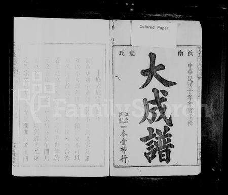 江西、广东袁氏族谱-袁氏大成宗谱 [8卷].pdf电子版预览图2