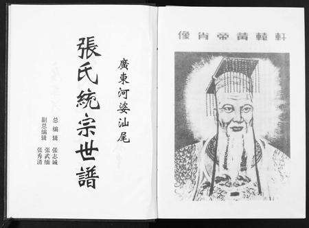 广东张氏族谱-广东省河婆汕尾张氏统宗世谱.pdf电子版预览图2