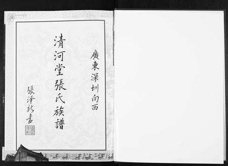 广东张氏族谱-深圳清河堂向西张氏族谱.pdf电子版预览图2
