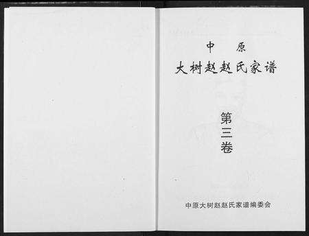 河南赵氏族谱-中原大树赵赵氏家谱.pdf电子版预览图2