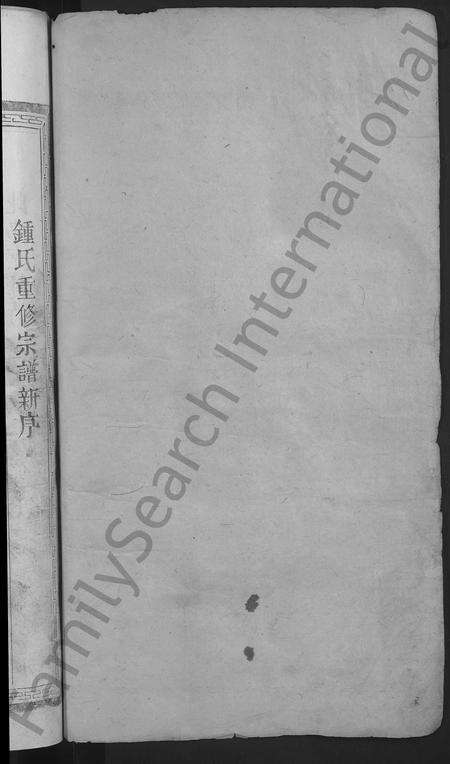 江西、广东、福建锺氏族谱-锺氏重修宗谱 [10卷].pdf电子版预览图2