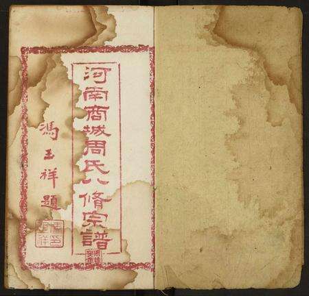 河南周氏族谱-商城周氏八修宗谱.pdf电子版预览图2