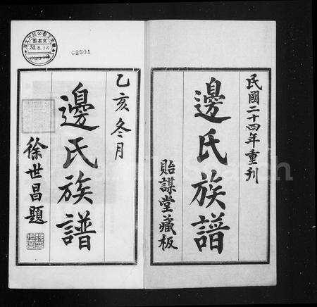 河南边氏族谱-边氏族谱 [10卷].pdf电子版预览图2