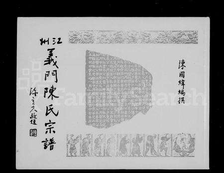 江西、广东、福建陈氏族谱-江州义门陈氏宗谱 = The Genealogy of Yimen Chen clan Jiangzhou, China.pdf电子版预览图2