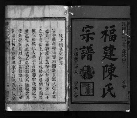 江西、福建陈氏族谱-福建陈氏宗谱 [9卷].pdf电子版预览图2