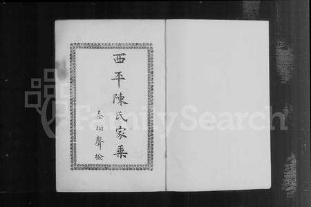 河南陈氏族谱-西平县权寨镇陈氏家乘 [6卷, 续编2卷及风土志].pdf电子版预览图2