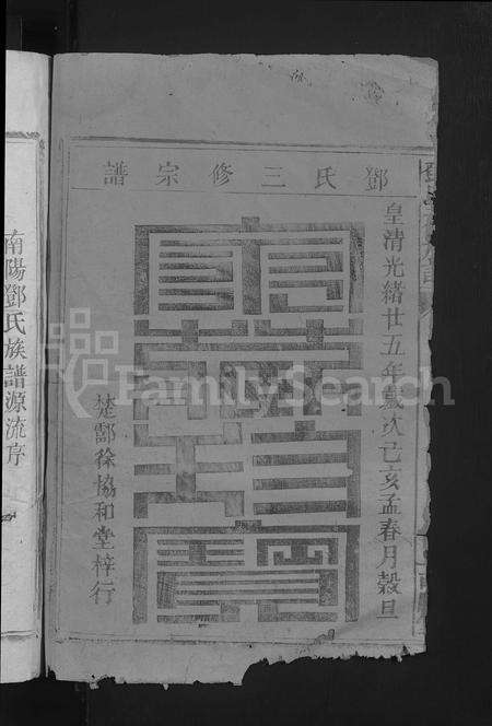 广东邓氏族谱-邓氏三修族谱 [不分卷].pdf电子版预览图2