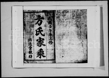 河南方氏族谱-金紫方氏族谱 [8卷]三修.pdf电子版预览图2