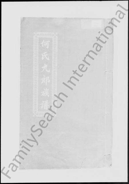 广东何氏族谱-何氏九郎族谱 [8卷].pdf电子版预览图2