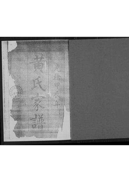 福建黄氏族谱-[黄氏]紫云南安埔头六甲支系.pdf电子版预览图2