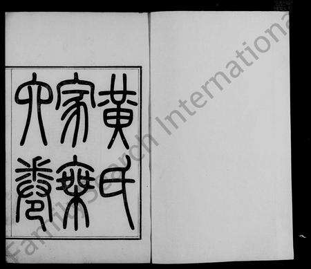 广东黄氏族谱-会城黄氏家乘 [7卷,含卷首].pdf电子版预览图2