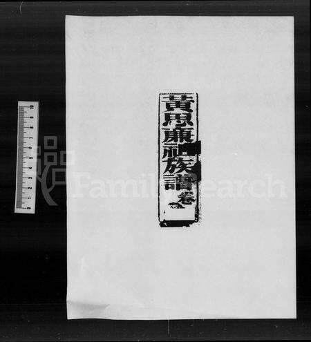 广东黄氏族谱-黄思廉祖族谱 [3卷].pdf电子版预览图2