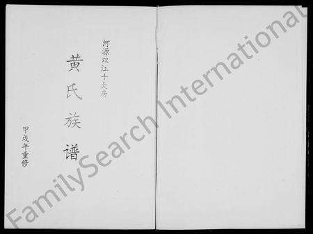 广东黄氏族谱-黄氏族谱 _ 河源双江十大房 [3卷].pdf电子版预览图2