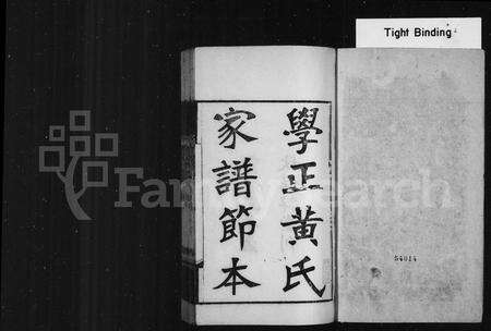 广东黄氏族谱-学正黄氏家谱节本 [12卷,首末各1卷].pdf电子版预览图2