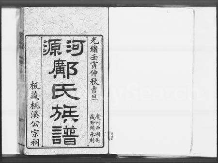 广东邝氏族谱-河源邝氏族谱 [4卷].pdf电子版预览图2