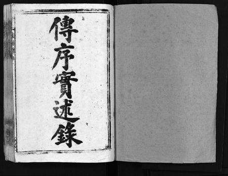 广东李氏族谱-郴阳东门李氏六续修宗谱[15卷,首2卷].pdf电子版预览图2