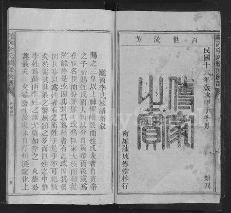 广东李氏族谱-陇西李氏续修族谱 [不分卷].pdf电子版预览图2