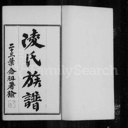 广东凌氏族谱-番禺潭溪凌氏族谱 [12卷].pdf电子版预览图2