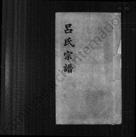 河南、安徽吕氏族谱-旌德吕氏续印宗谱 [14卷,首1卷].pdf电子版预览图2