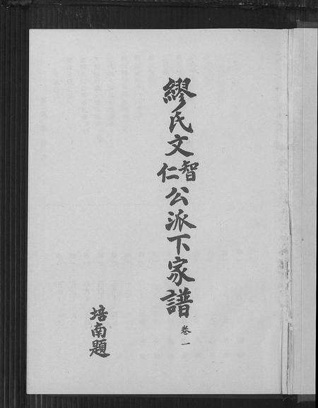 广东缪氏族谱-缪氏文智文仁公派下家谱 [3卷].pdf电子版预览图2