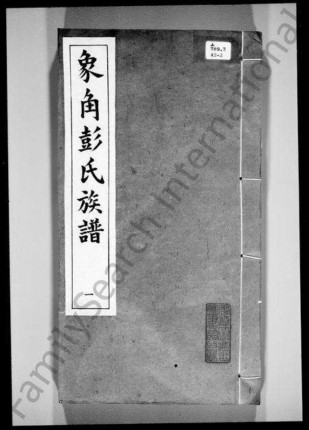 广东彭氏族谱-象角彭氏族谱.pdf电子版预览图2