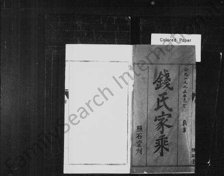 河南钱氏族谱-钱氏二修宗谱 [16卷].pdf电子版预览图2