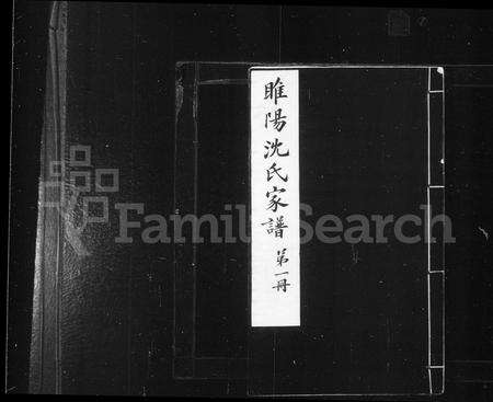 河南沈氏族谱-睢阳沈氏家谱.pdf电子版预览图2