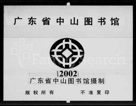 广东谭氏族谱-高明三玉谭氏族谱 [18卷].pdf电子版预览图2