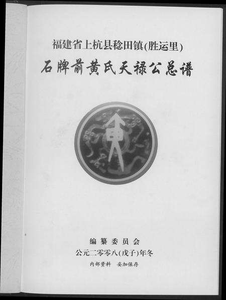 福建黄氏族谱-黄氏天禄公总谱.pdf电子版预览图2