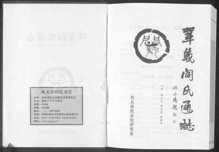 河南阎氏族谱-巩义阎氏通志.pdf电子版预览图2