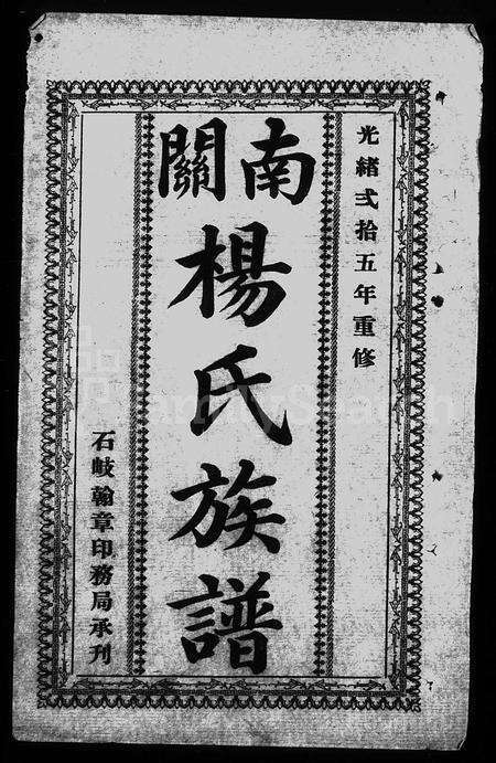 广东杨氏族谱-南关杨氏族谱 [18卷].pdf电子版预览图2