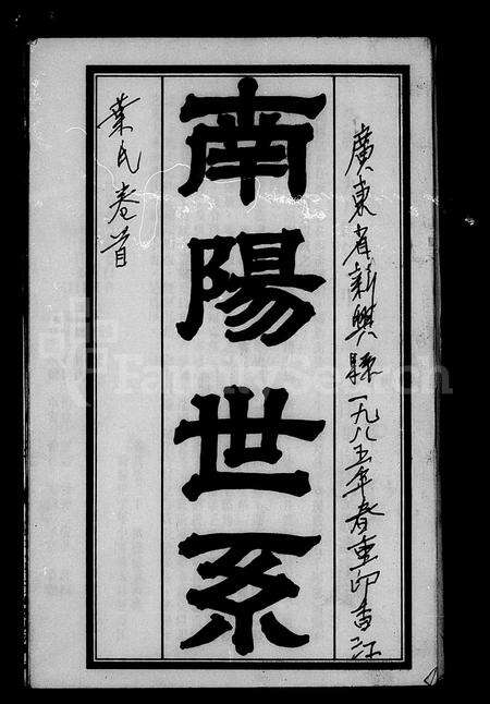 广东叶氏族谱-南阳世系.pdf电子版预览图2