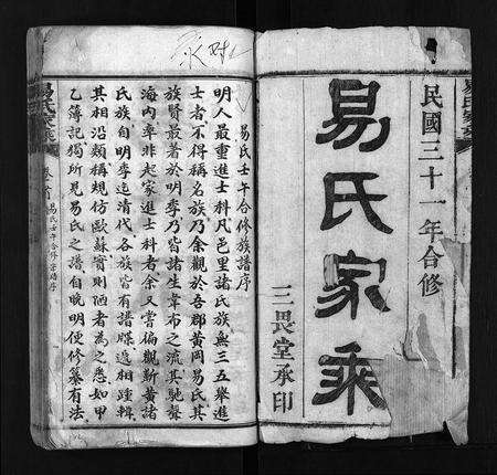 河南易氏族谱-易氏家乘 [卷数杂异,首2卷].pdf电子版预览图2