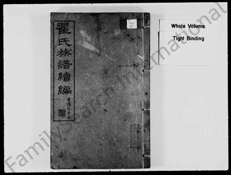 广东翟氏族谱-翟氏族谱 _ 续编.pdf电子版预览图2