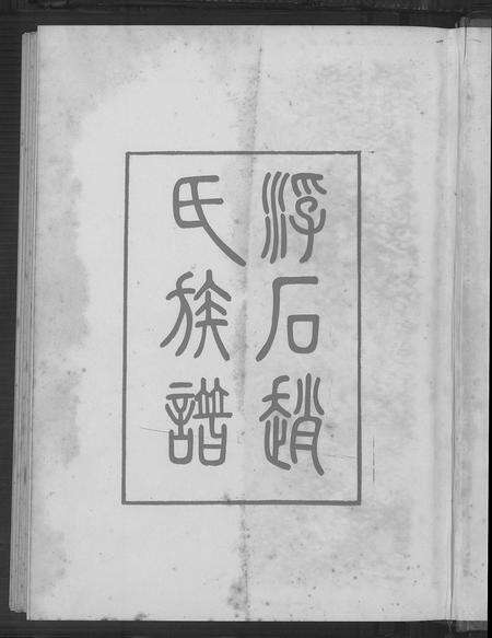 广东赵氏族谱-浮石赵氏族谱 [24卷,首1卷].pdf电子版预览图2