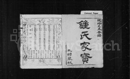 江西、福建锺氏族谱-锺氏家宝 [10卷].pdf电子版预览图2