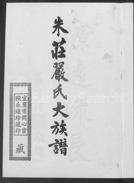 广东、福建、安徽庄氏严氏朱氏族谱-朱庄严氏大族谱.pdf电子版预览图2