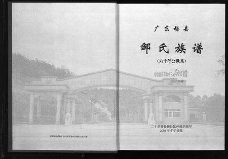 广东邹氏族谱-广东梅县邹氏族谱 (60郎公世系).pdf电子版预览图2